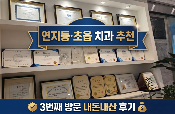  연지동·초읍 치과 추천 연지웰치과 스케일링과 치경부 마모증 GI 치료 3번째 방문 내돈내산 후기