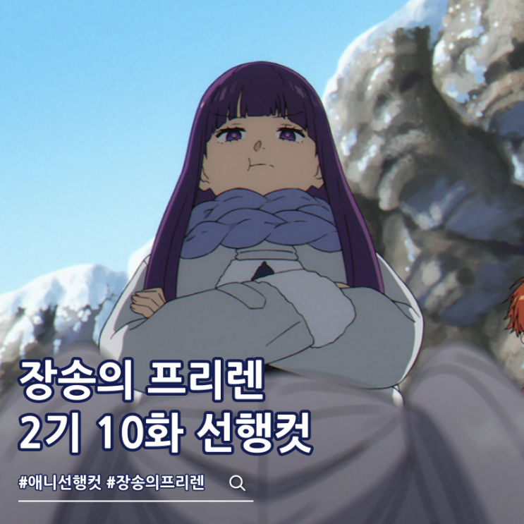  장송의 프리렌 2기 10화 38화 완결 선행컷