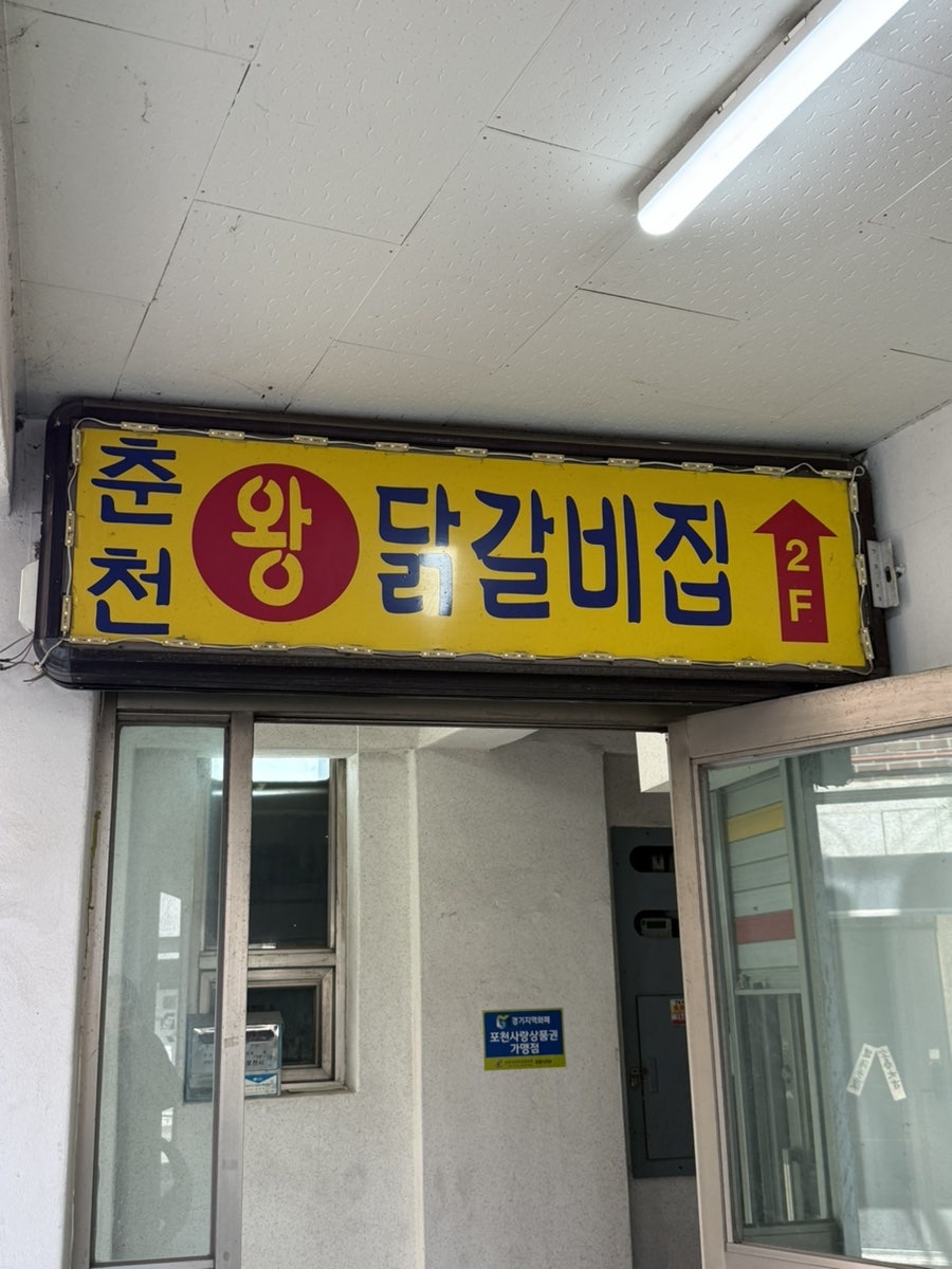 춘천왕닭갈비 사진 2