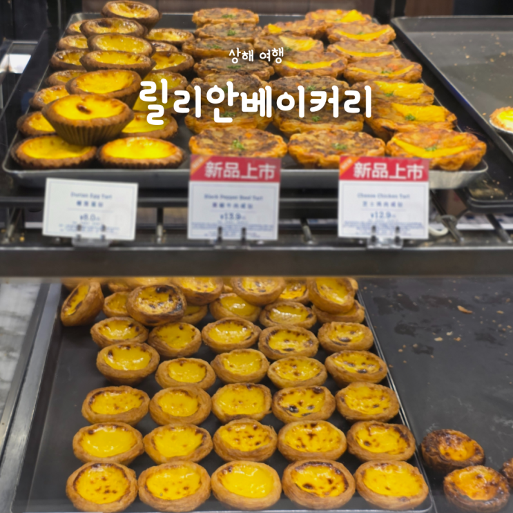  상해 릴리안베이커리 신세계백화점 위치 고덕지도 에그타르트 맛집
