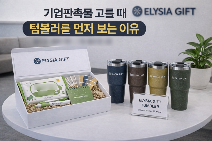  엘리시아기프트 텀블러 제작, 기업판촉물 고를 때 먼저 보는 이유
