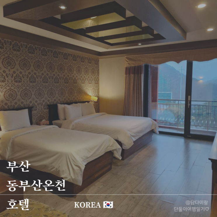  부산 아이랑 여행 온천호텔 추천 동부산온천호텔 가족탕 무료조식 후기