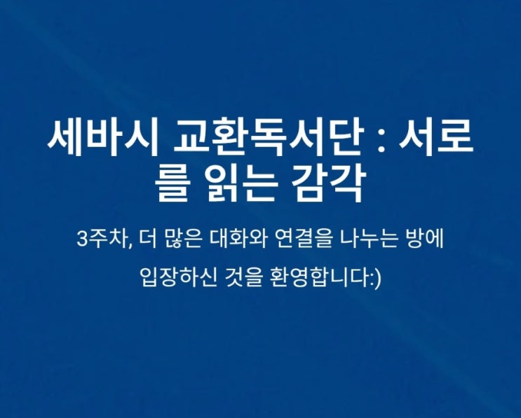  세바시 교환 독서 활동 마지막 주차