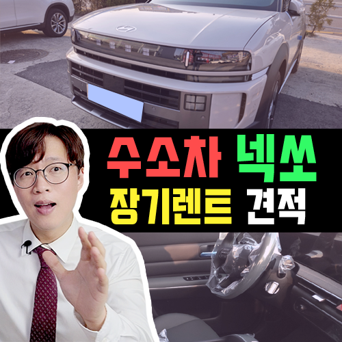  수소차 신형 넥쏘 장기렌트 카 / 실제 견적 & 출고기간 알아보기