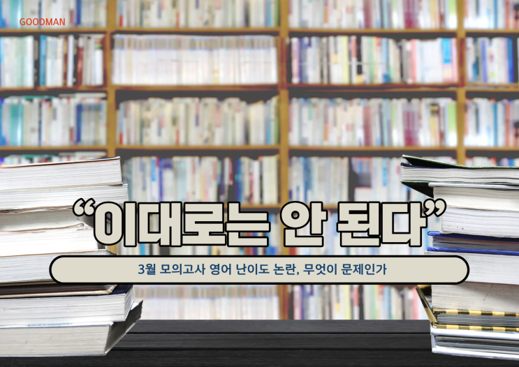  “이대로는 안 된다”…3월 모의고사 영어 난이도 논란, 무엇이 문제인가