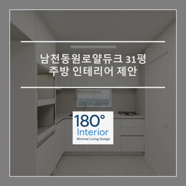  남천동원로얄듀크 31평 주방 인테리어 제안