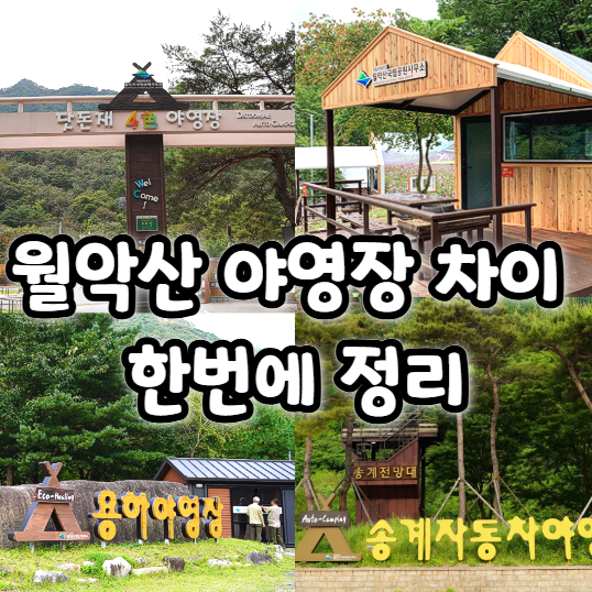  월악산 국립공원 야영장 차이 뭐가 다를까 비교 정리