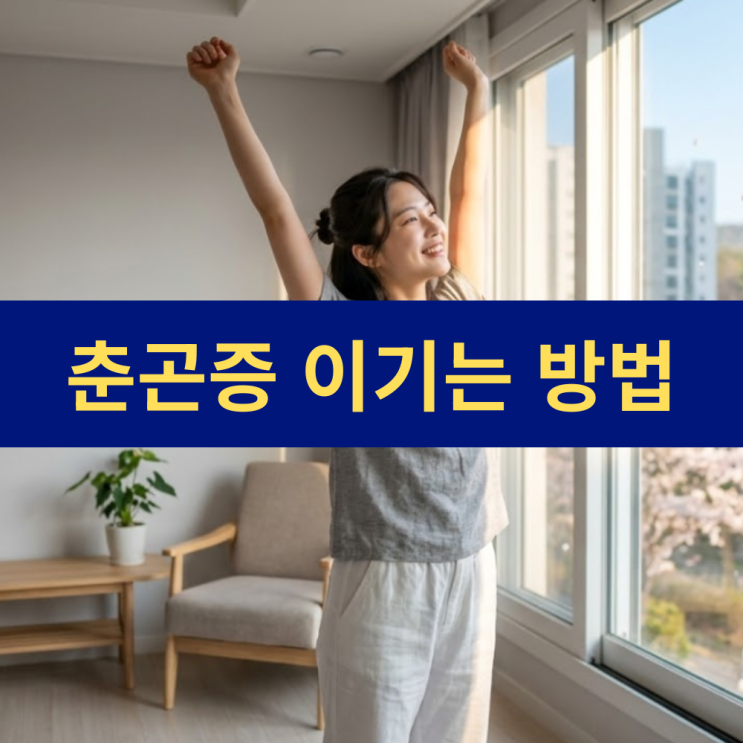  춘곤증 뜻 춘곤증 이기는 방법 증상 원인 예방 시기 음식