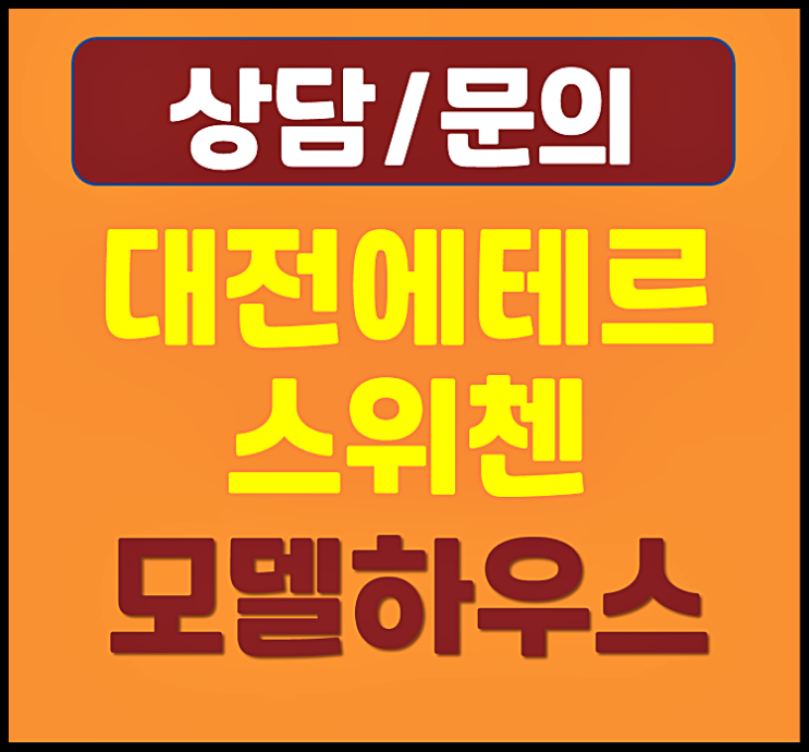  대전 에테르 스위첸 모델하우스 분양가