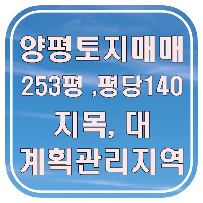  양평 전원주택 부지 찾는다면? 양평 땅 급매 전수리 땅 대지 바로 건축 가능