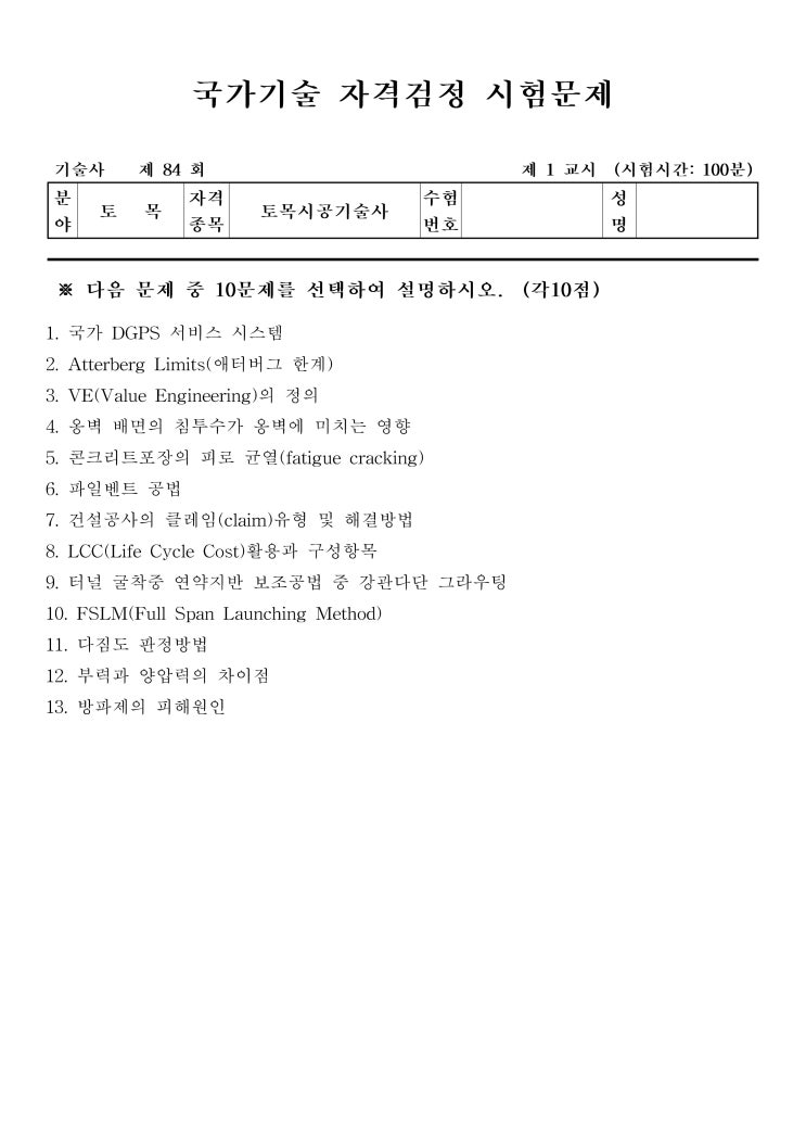  제84회 토목시공기술사 문제지