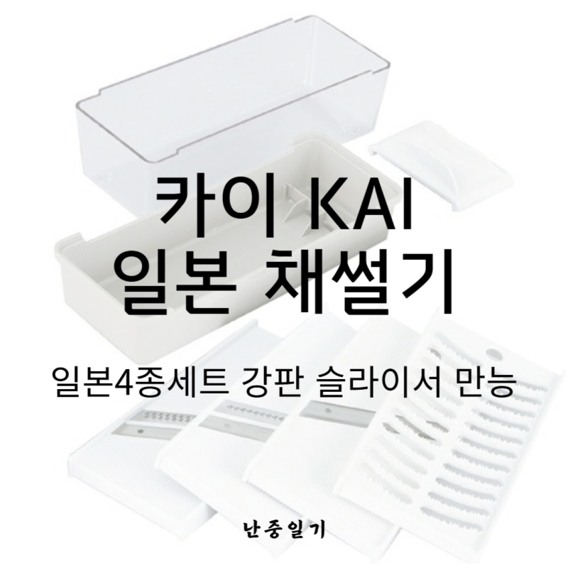 명품 칼날의 절삭력, 일본 KAI 카이 채칼 4종 세트 강판 슬라이서 상세 혜택 정리