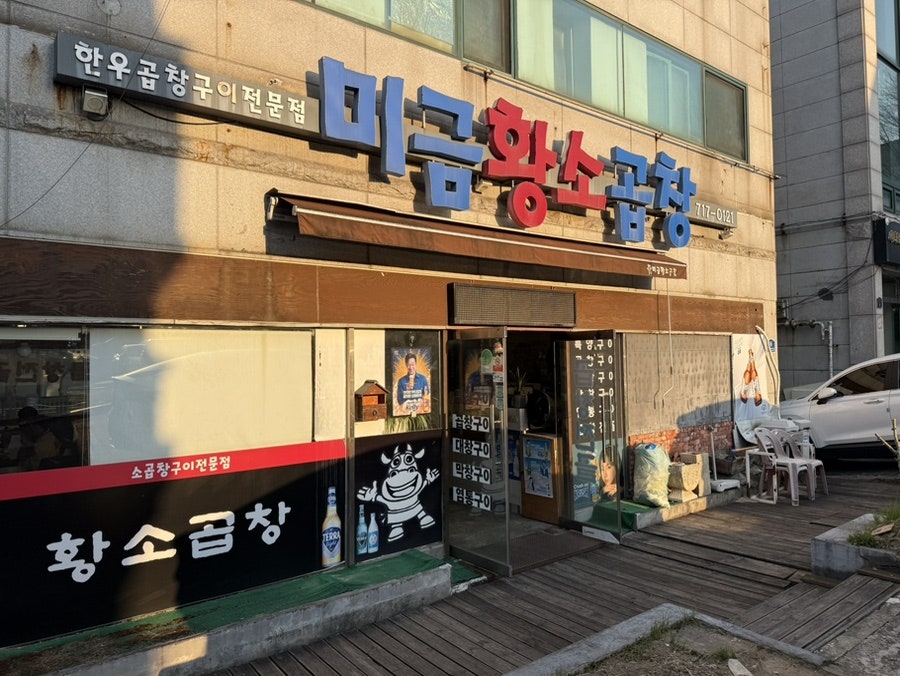 미금황소곱창 사진 4