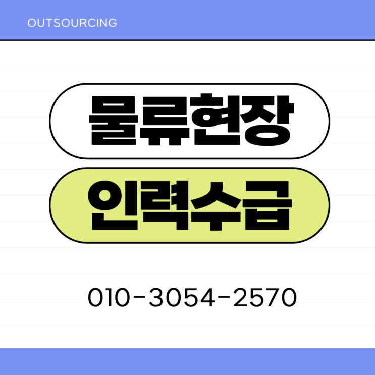  진천 물류인력 아웃소싱 전문 업체 도입으로 달라지는 기업 경쟁력