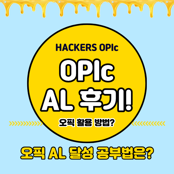  OPIc 활용 방법 & 오픽 AL 취득 후기, 공부법까지 확인!