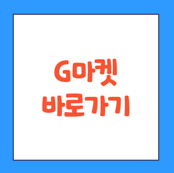  g마켓 바로가기 고객센터 전화 문의 연락처 영업시간 바로가기