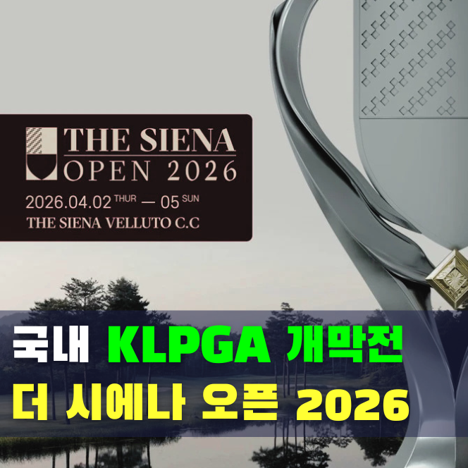  더 시에나 오픈 2026 KLPGA 일정·상금·참가 선수·갤러리 티켓