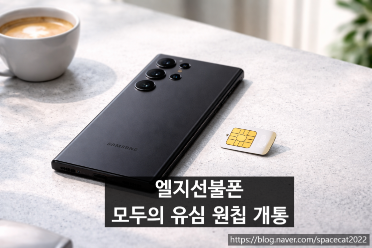 엘지선불폰 모두의 유심 원칩 개통 간단합니다.