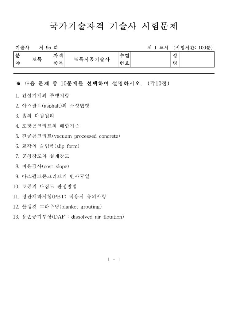  제95회 토목시공기술사 문제지