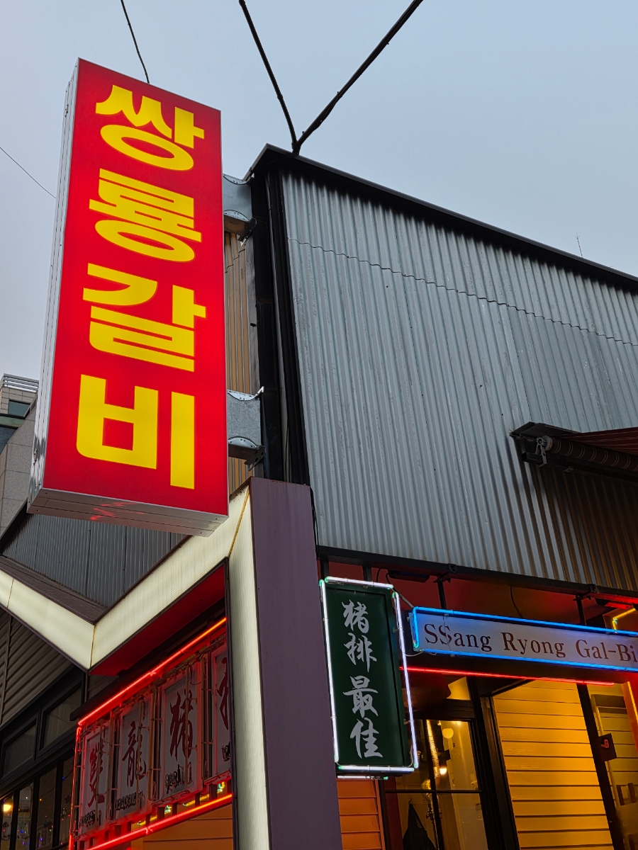 쌍룡갈비 사진 1
