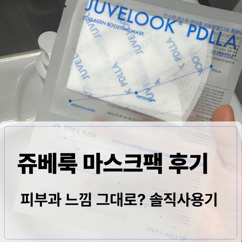 쥬베룩 마스크팩 피부과느낌 그대로? 내돈내산 솔직후기