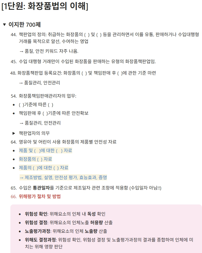  맞춤형화장품조제관리사시험 요약자료, 암기노트