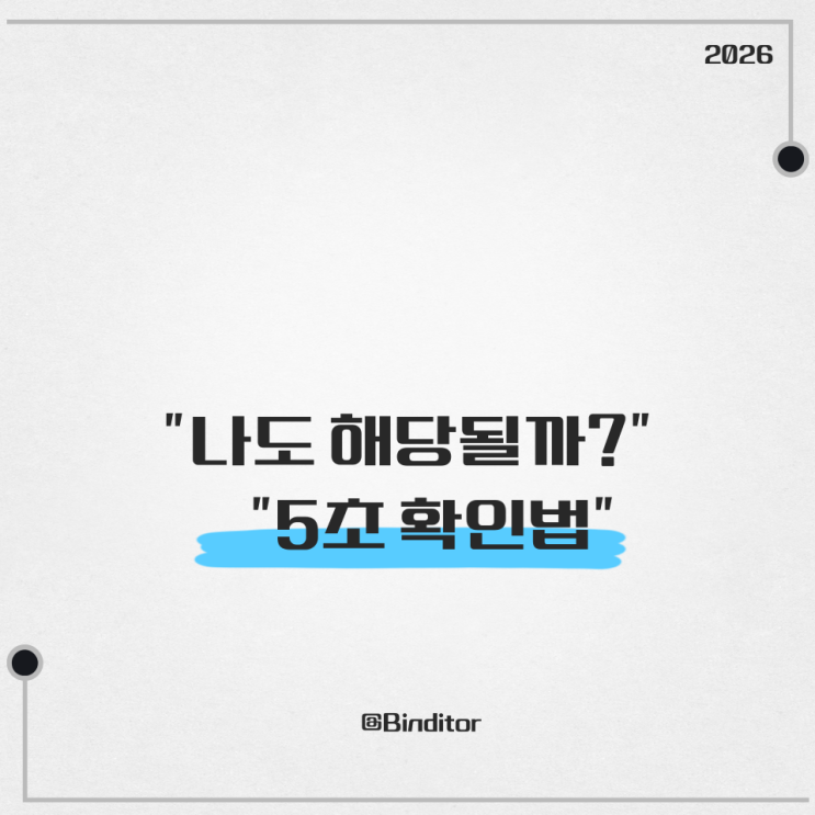  차상위 계층 기준, 나도 해당될까? 5초 확인법