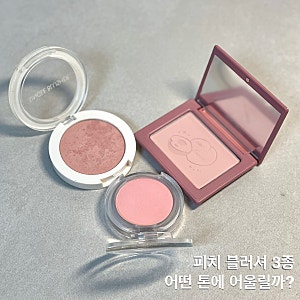 피치 블러셔 3종 비교｜네이밍 써먼 vs 더샘 네이키드 피치 vs VDL 토스트 피치 솔직 비교