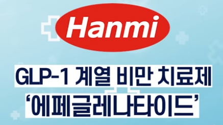 K-비만약 전성시대: 한미약품·일동·대웅·셀트리온 비만 치료제 총정리