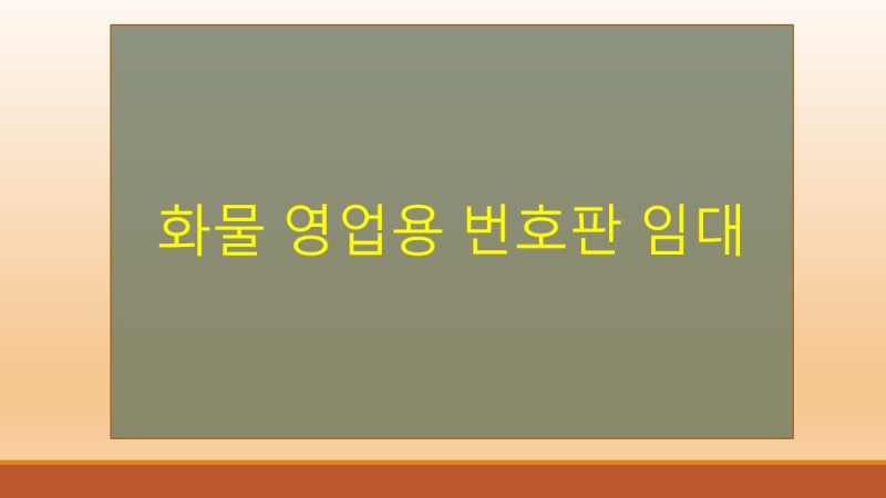 화물영업용 번호판 임대 방법 절차 조건 1톤 화물차
