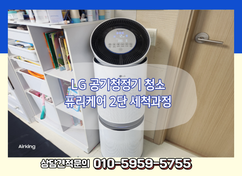 LG 공기청정기 청소 엘지 퓨리 케어 2단 세척과정 안내