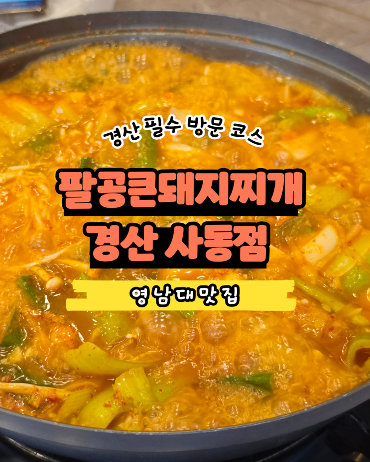  영남대맛집 팔공큰돼지찌개 사동점 경산시맛집 후기
