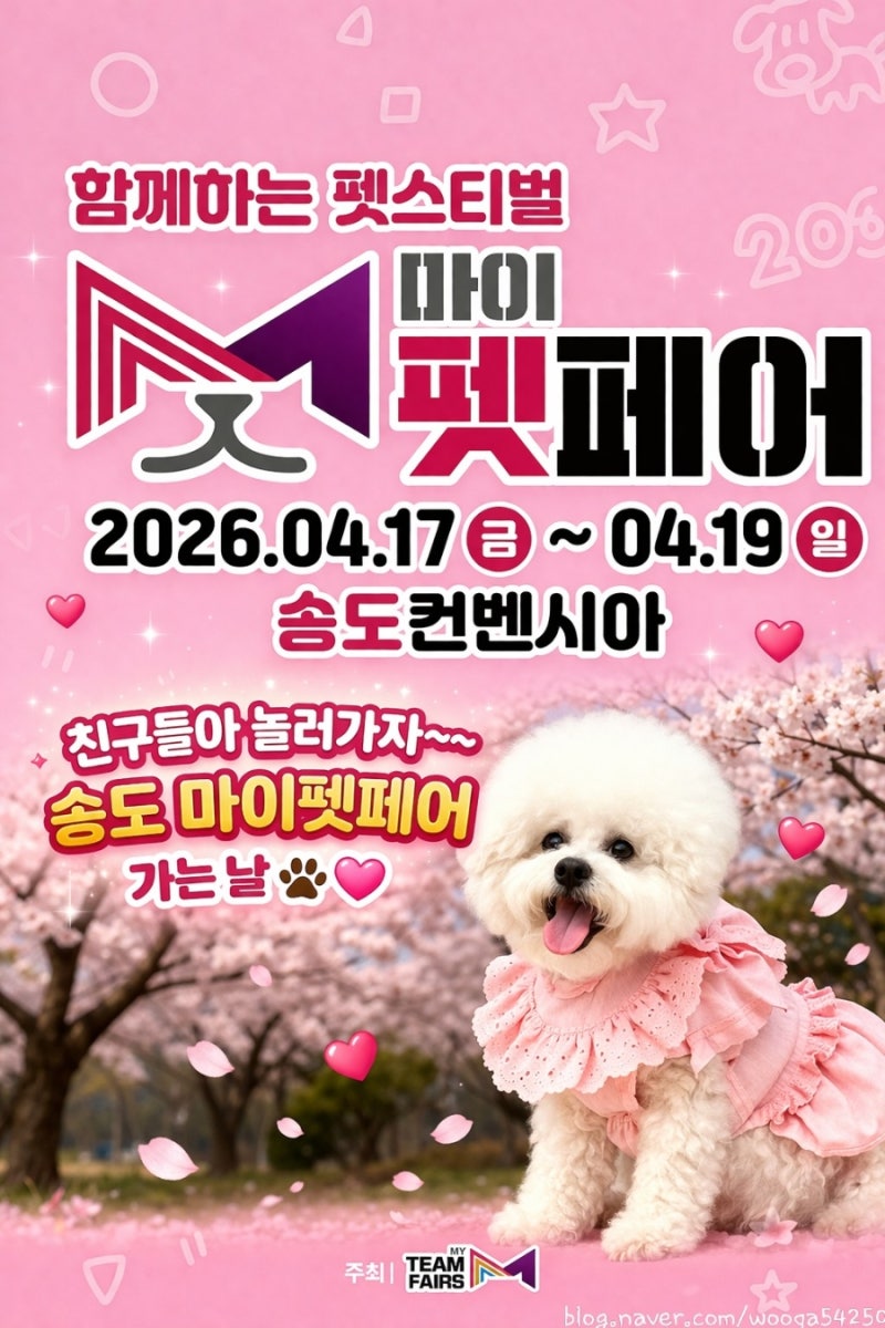 2026 송도 마이펫페어 일정·주차·입장방법 총정리 (부스배치도 포함, 강아지 동반 가능)