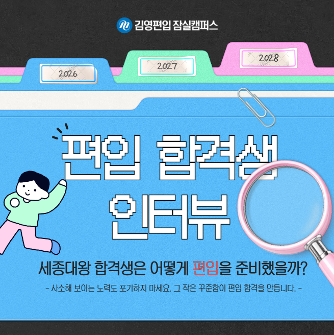  세종대왕 합격생이 말하는 편입 공부법과 슬럼프 극복 방법