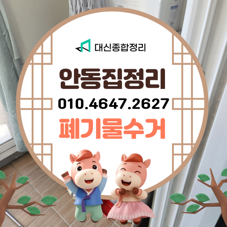  안동집정리업체 고령자 맞춤 유품정리 폐기물수거