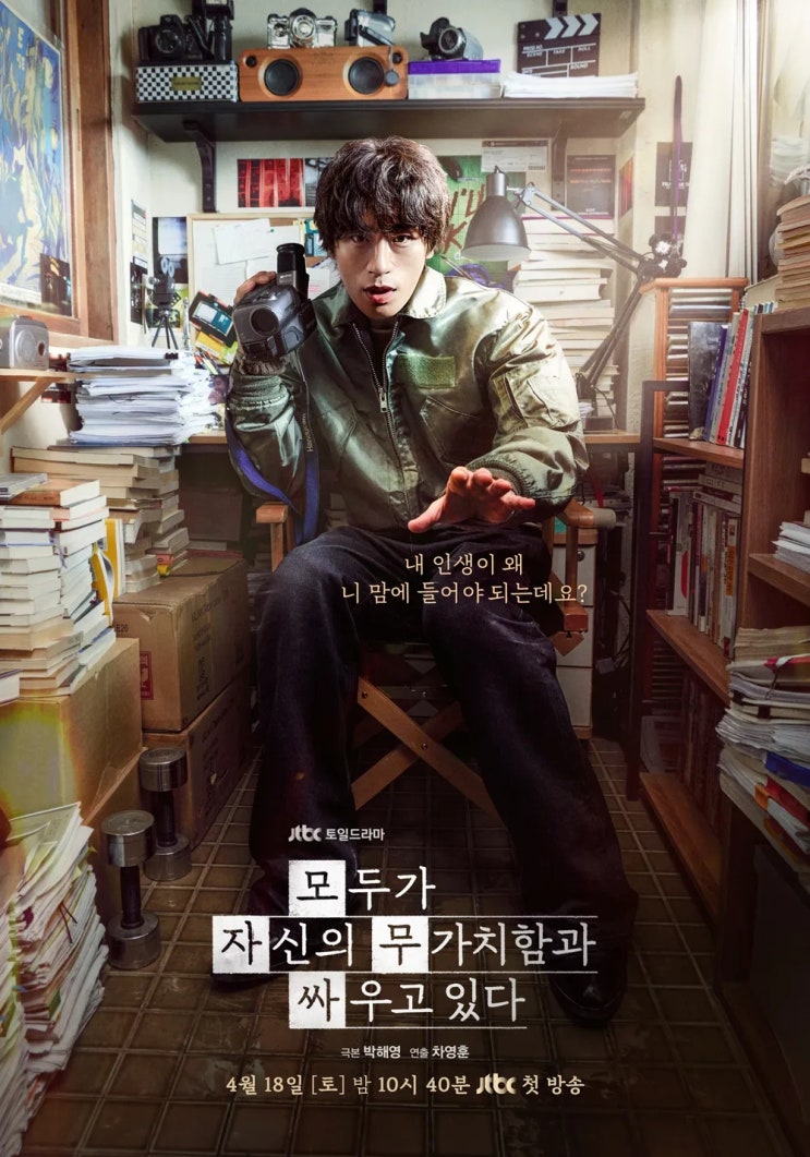  모두가 자신의 무가치함과 싸우고 있다 | 원작, 등장인물, 줄거리, OTT까지