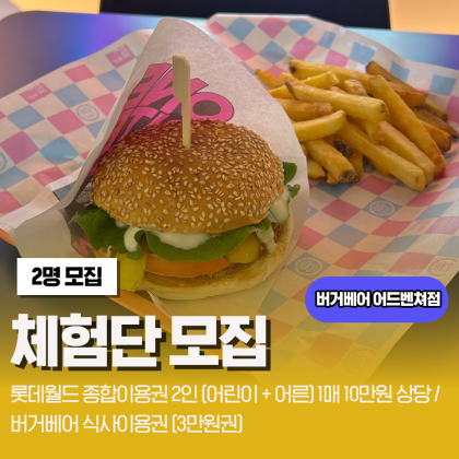 4월 버거베어 & 롯데월드 블로거 방문 체험단 모집