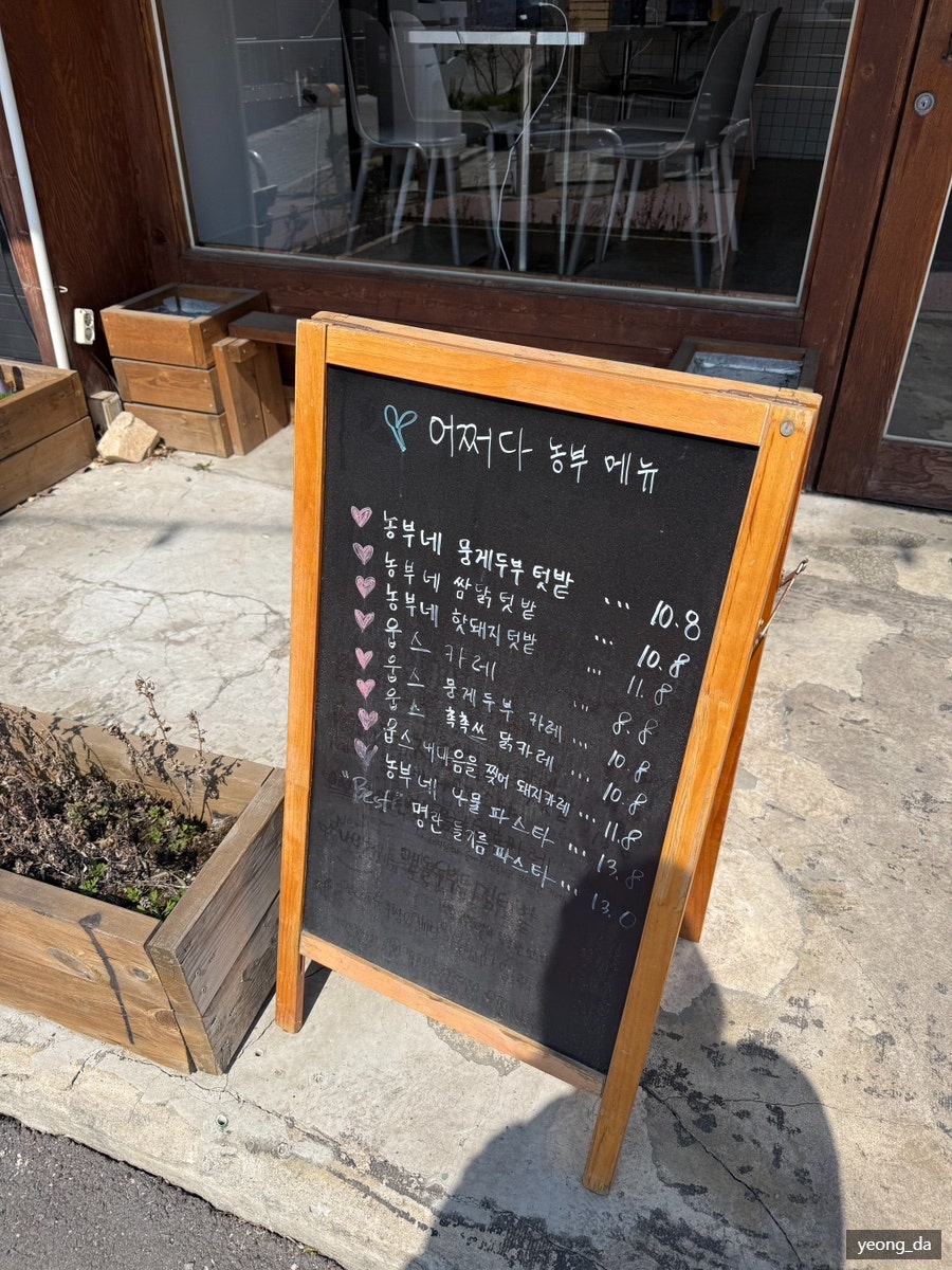 어쩌다농부 춘천점 사진 2