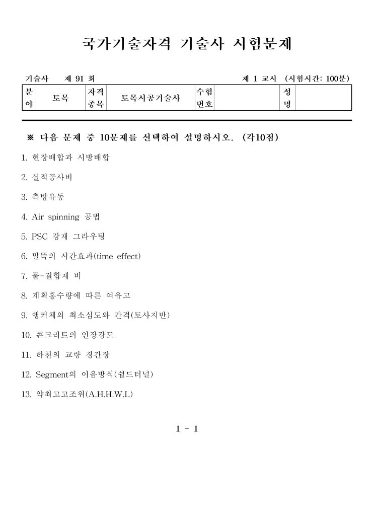  제91회 토목시공기술사 문제지