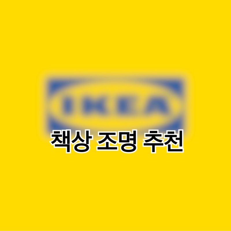 이케아 책상 조명 추천, 공부방에 쓰기 좋았던 LED 조명