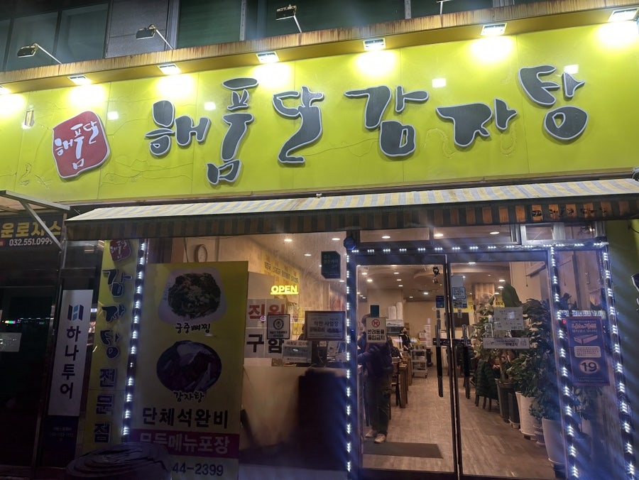 해품달감자탕 계산점 사진 1