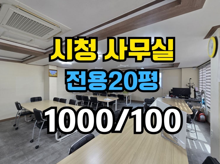  부산시청 사무실임대 20평대 냉난방기완비 주차무료