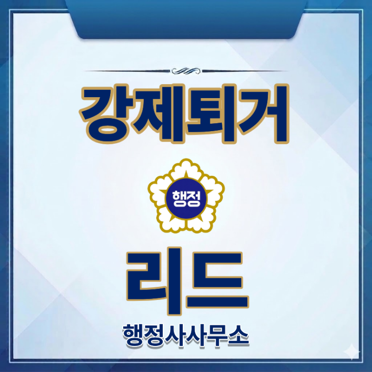  강제퇴거 - 외국인 출입국사범에 대한 가장 강력한 처분