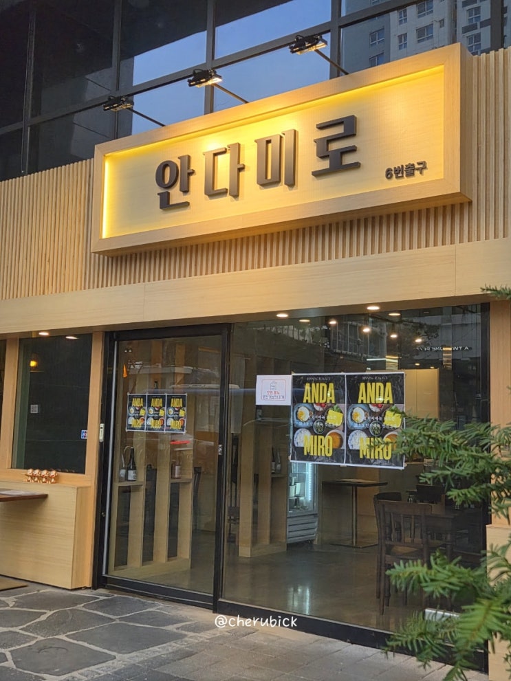  청량리 맛집, 데이트 코스로 추천하는 안다미로