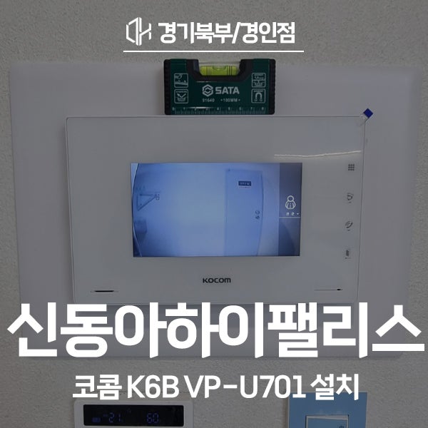  영등포구 양평동 신동아하이팰리스 코콤 비디오폰 K6B VP-U701 시공 후기