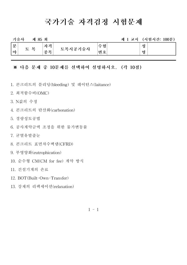  제85회 토목시공기술사 문제지