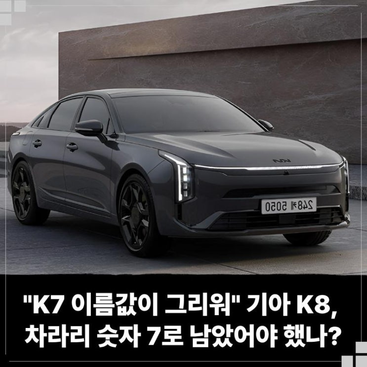 "K7 이름값이 그리워" 기아 K8, 차라리 숫자 7로 남았어야 했나?