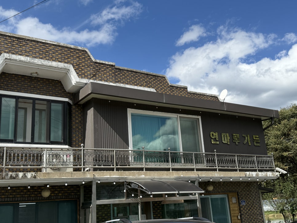 연마루가든 사진 2
