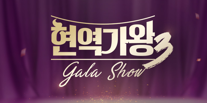  ‘현역가왕3 갈라쇼 2탄: 퀸스 나이트’ 시청률 7% 돌파! 화제의 무대와 성공 비결 심층 분석