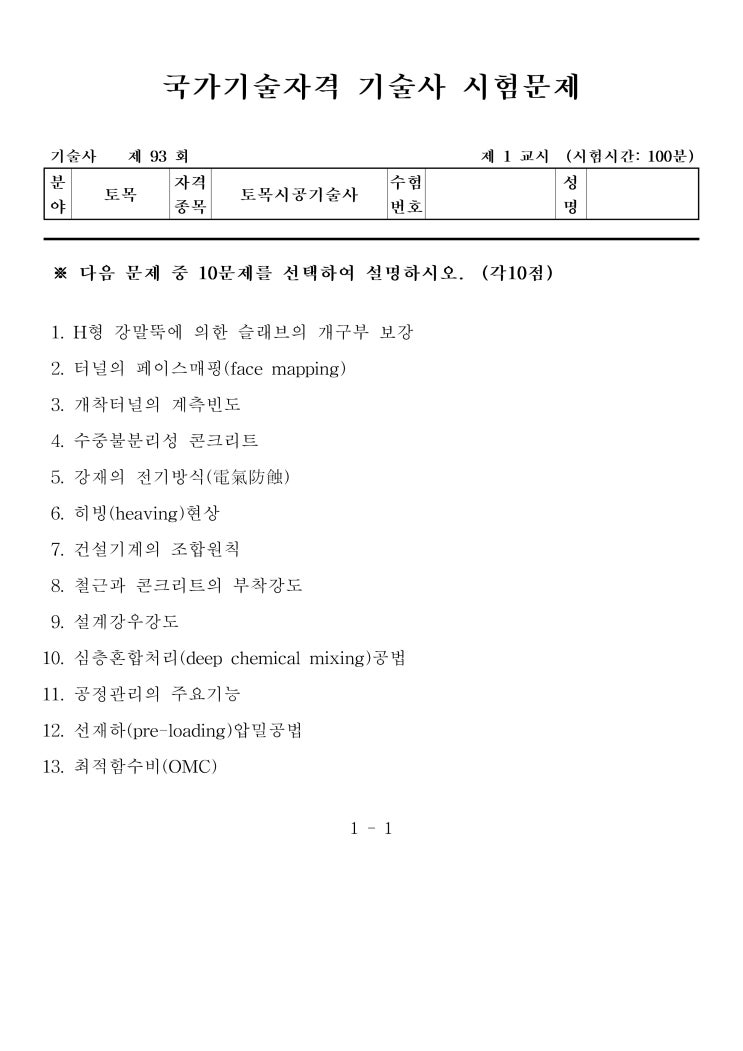  제93회 토목시공기술사 문제지